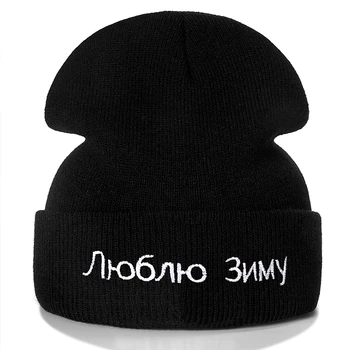 Rus Îmi Place Iarna Scrisoare Broderie Beanie Casual Pălării De Iarnă Pentru Bărbați, Femei Cald Tricotate Pălărie Solid Streetwear Beanie Hat